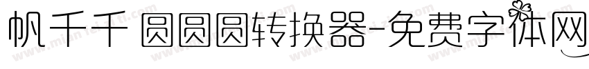 帆千千 圆圆圆转换器字体转换